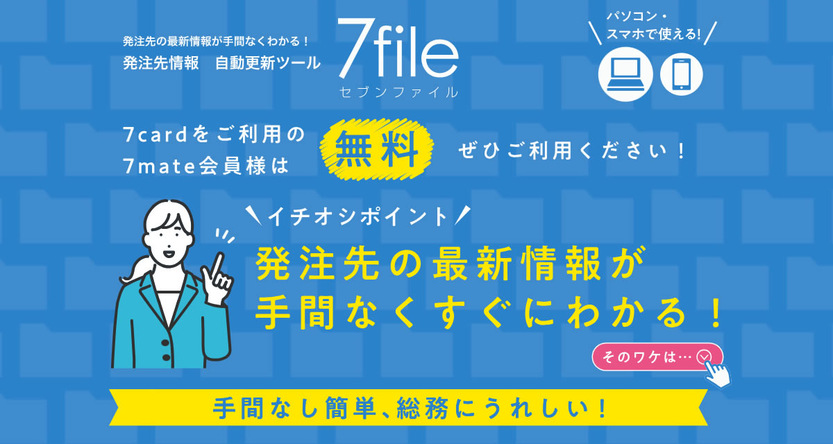 セブンファイル［7file］発注先の最新情報が手間なくわかる発注先情報