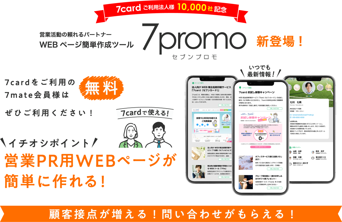 営業活動の頼れるパートナー！WEBページ簡単作成ツール セブンプロモ7promo新登場!