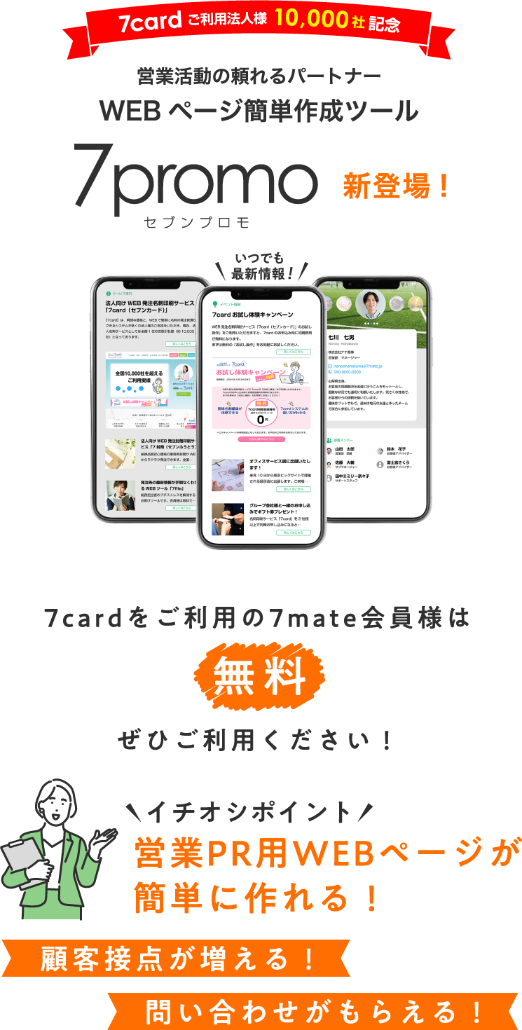 営業活動の頼れるパートナー！WEBページ簡単作成ツール セブンプロモ7promo新登場!