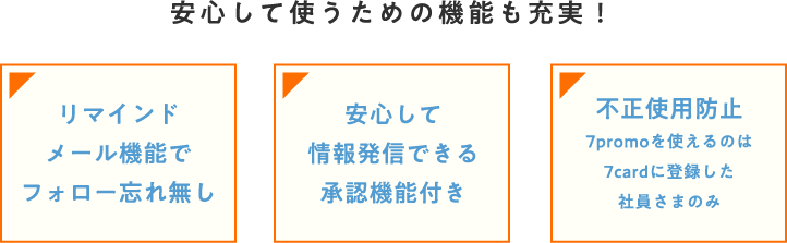 安心して使うための機能も充実！