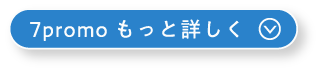 7promo もっと詳しく