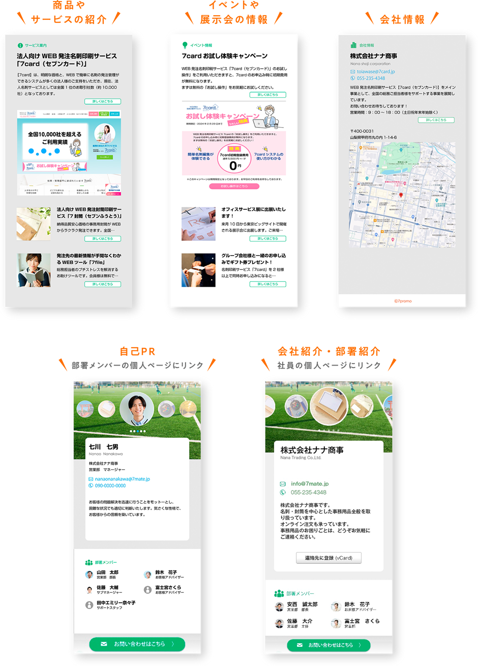 自己ＰＲ・部署メンバーの紹介・会社情報・商品やサービスの紹介・イベントや展示会の情報