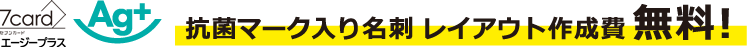 新発売キャンペーン実施中！抗菌マーク入り名刺 レイアウト作成費無料！