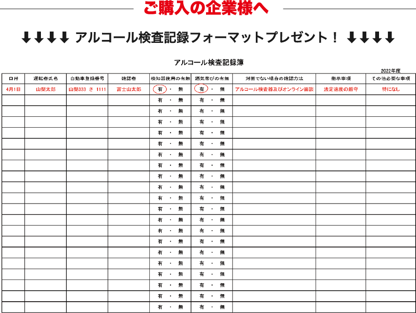ご購入の企業様へ アルコール検査記録フォーマットプレゼント！