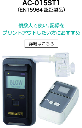 AC-015ST1（EN15964認証製品）