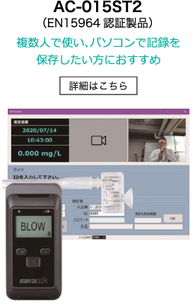 AC-015ST2（EN15964認証製品）