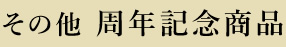 その他 周年記念商品