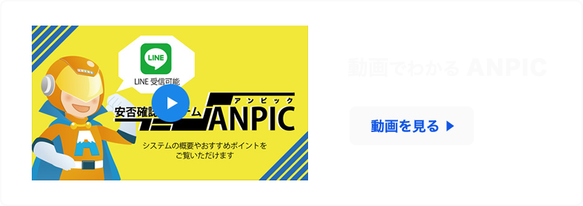 動画でわかるANPIC 動画を見る