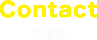 ご相談