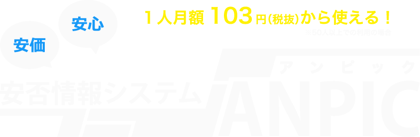安価　安心　安否情報システム アンピック