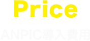 ANPIC導入費用
