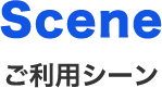 ご利用シーン