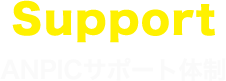 ANPICサポート体制