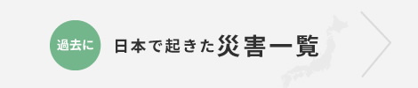 日本で起きた災害一覧