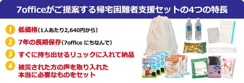 7officeがご提案する帰宅困難者支援セットの4つの特長