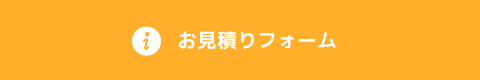 お見積りフォーム