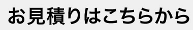 お見積りはこちらから