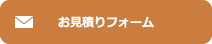 見積フォーム