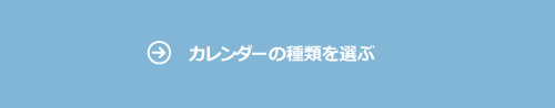 カレンダーの種類を選ぶ