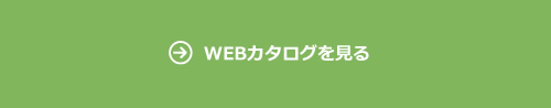 WEBカタログを見る