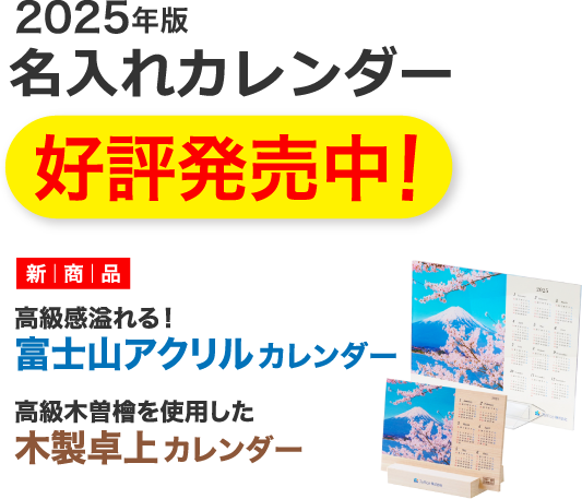 2025年版　名入りのカレンダー好評発売中