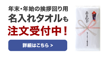 年末・年始の挨拶回り用 名入れタオルも注文受付中！