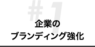 会社の印象アップを図れる！