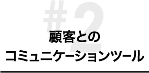 顧客とのコミュニケーションツール