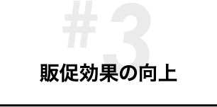 販促効果の向上