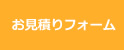 お見積りフォーム