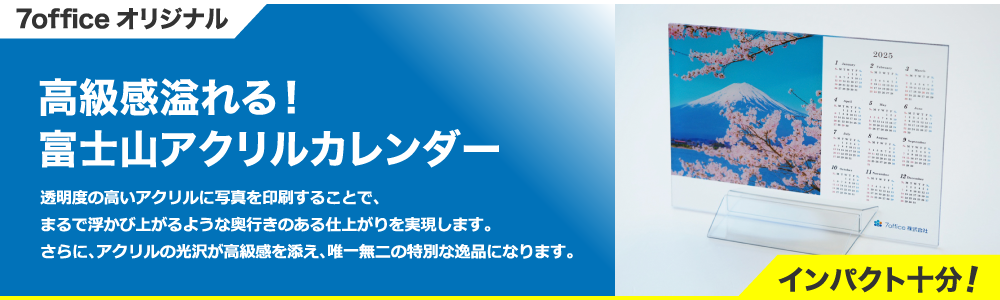 7office オリジナルカレンダー 高級感溢れる！富士山アクリルカレンダー