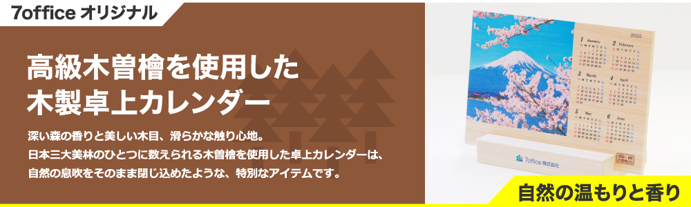 7office オリジナルカレンダー 高級木曽檜を使用した木製卓上カレンダー