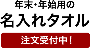 年末・年始用の名入れタオル 注文受付中！