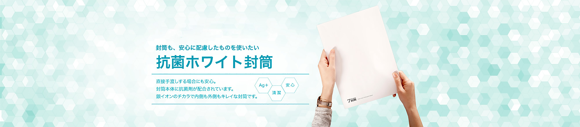 抗菌ホワイト封筒