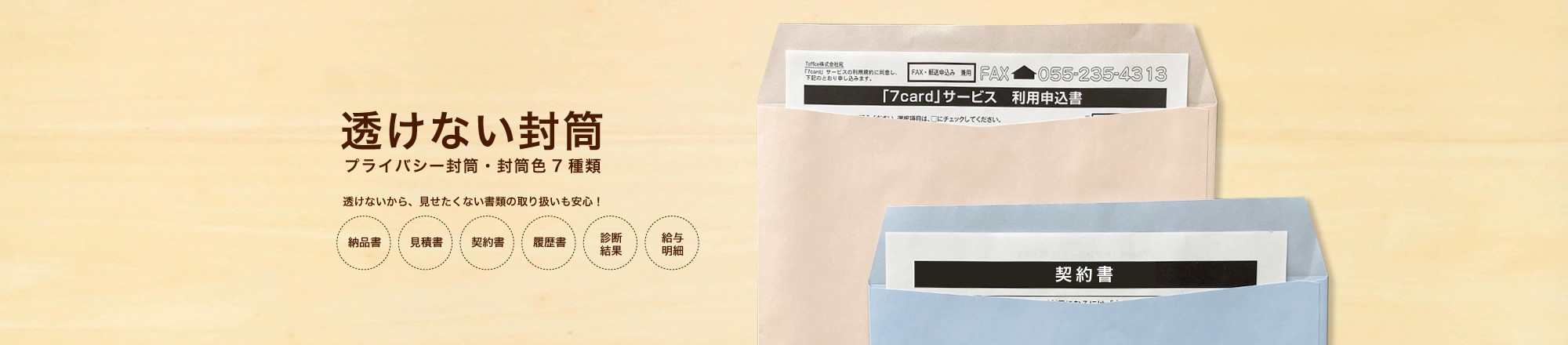 透けない封筒