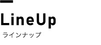 ラインナップ