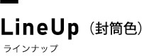 ラインナップ（封筒色）