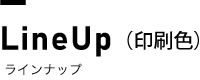 ラインナップ（印刷色）