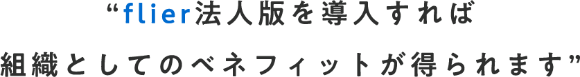 flier法人版を導入すれば組織としてのベネフィットが得られます?