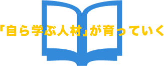 「自ら学ぶ人材」が育っていく