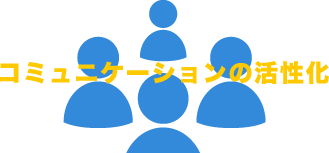 コミュニケーションの活性化