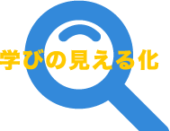 学びの見える化