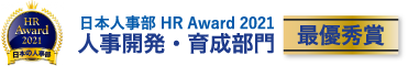 日本人事部　HR AWARD 2021 人材開発・育成部門　最優秀賞