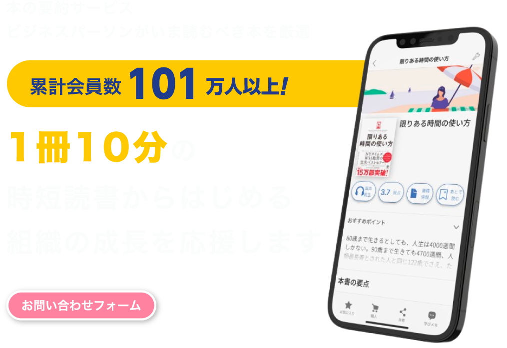 本の要約サービスビジネスパーソンがいま読むべき本を厳選。累計会員数101万人以上!1冊10分の時短読書からはじめる組織の成長を応援します。