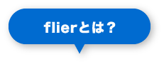 flierとは?