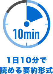 1日10分で読める要約形式