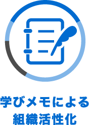 学びメモによる組織活性化