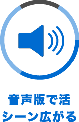 音声版で活シーン広がる