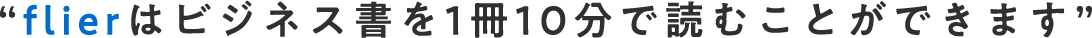 flierはビジネス書を1冊10分で読むことができます