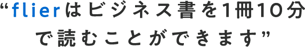 flierはビジネス書を1冊10分で読むことができます